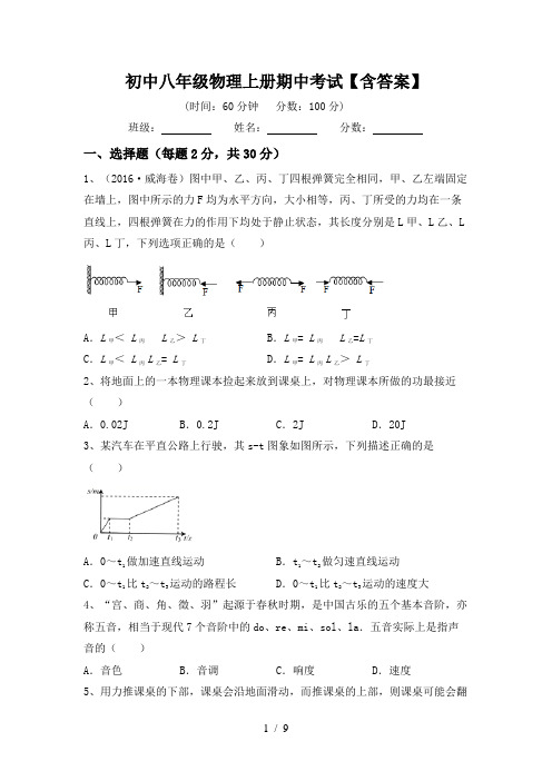 初中八年级物理上册期中考试【含答案】