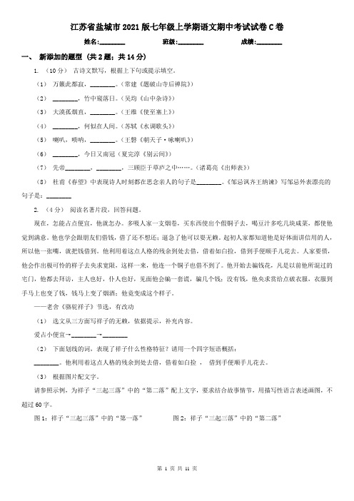 江苏省盐城市2021版七年级上学期语文期中考试试卷C卷