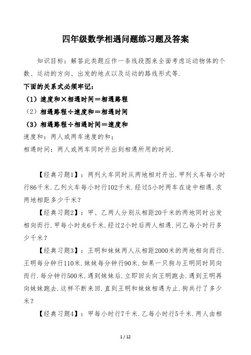 四年级数学相遇问题练习题及答案 (2)