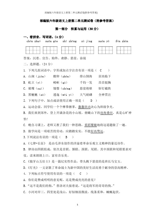 部编版六年级语文上册第二单元测试卷(附参考答案)