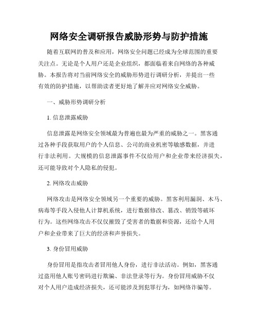 网络安全调研报告威胁形势与防护措施