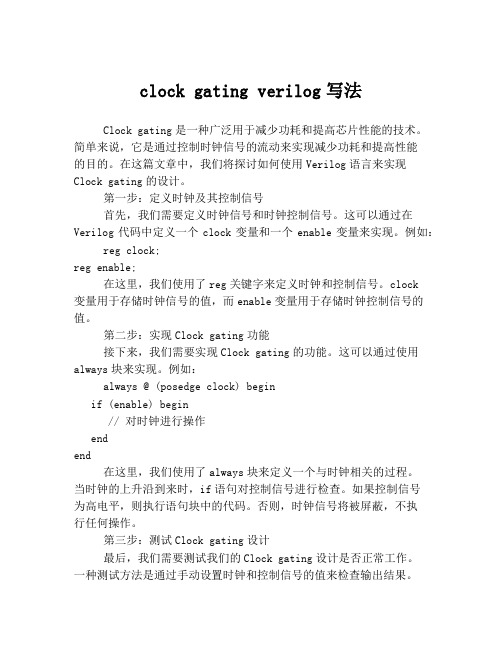 clock gating verilog写法