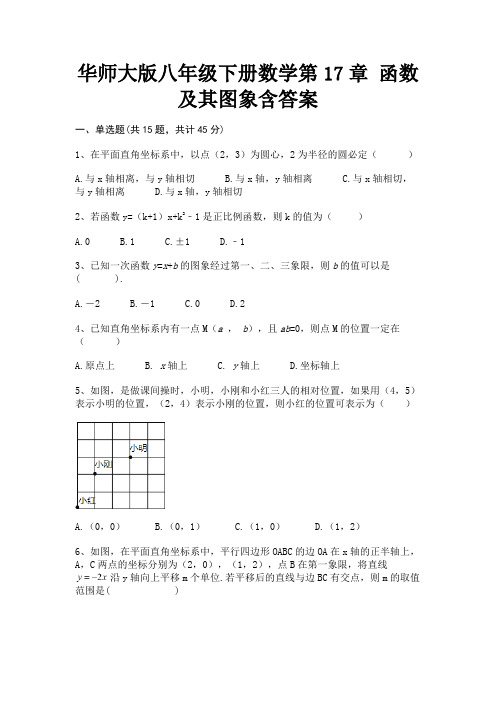 【完整版】华师大版八年级下册数学第17章 函数及其图象含答案