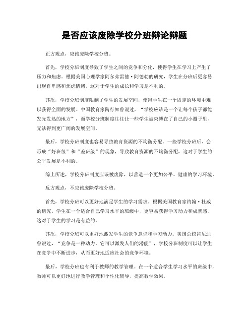 是否应该废除学校分班辩论辩题