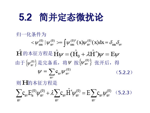 简并定态微扰论