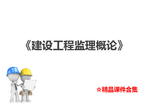 模块7 建设工程合同管理《建设工程监理实务》教学课件