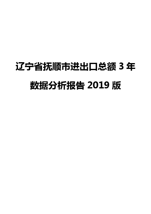 辽宁省抚顺市进出口总额3年数据分析报告2019版