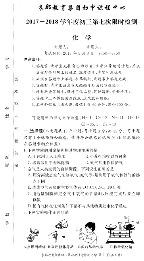 长郡集团2018届初三下学期期中考试化学试卷(含答案)