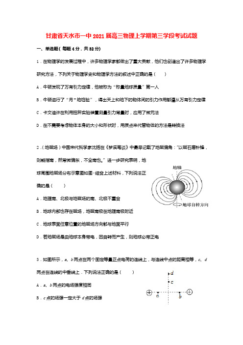 甘肃省天水市一中2021届高三物理上学期第三学段考试试题