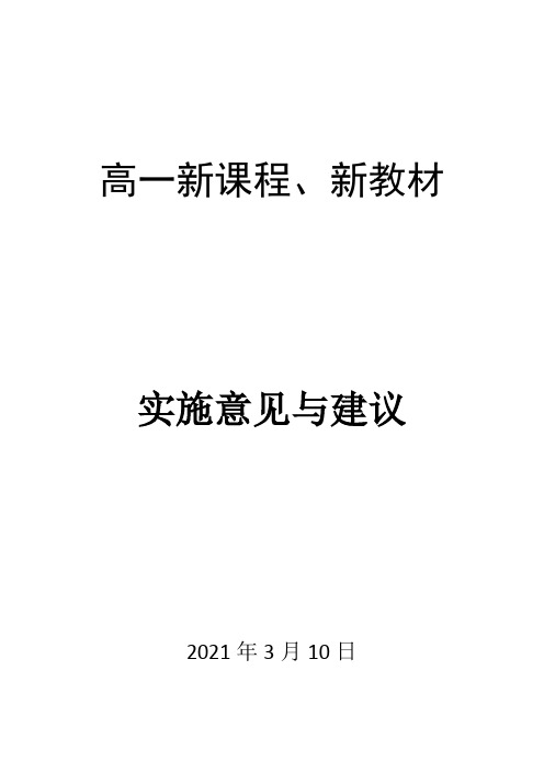 2019鲁科版高一化学 新教材实施意见与建议