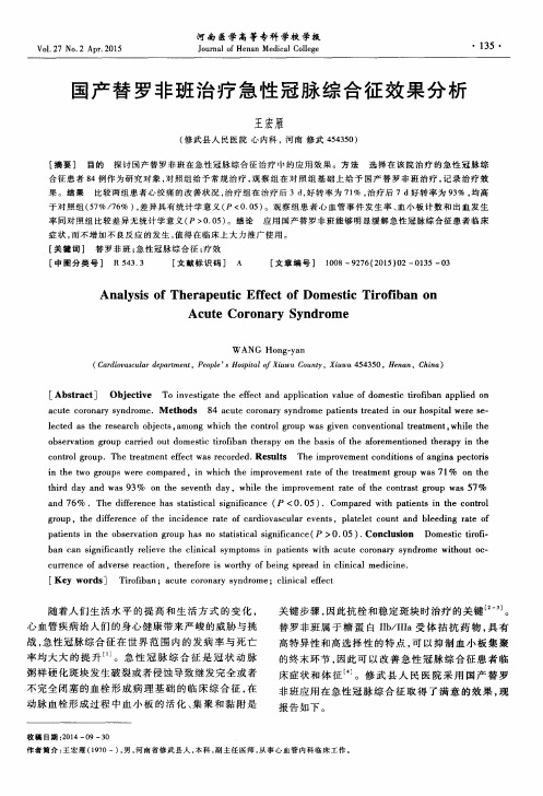 国产替罗非班治疗急性冠脉综合征效果分析