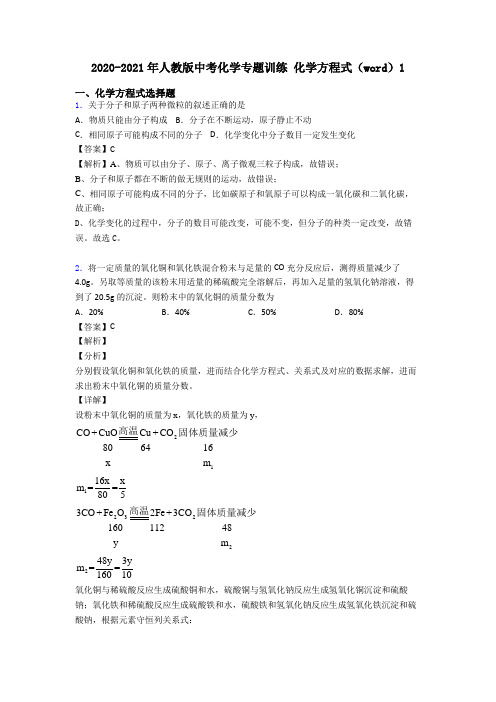 2020-2021年人教版中考化学专题训练 化学方程式(word)1