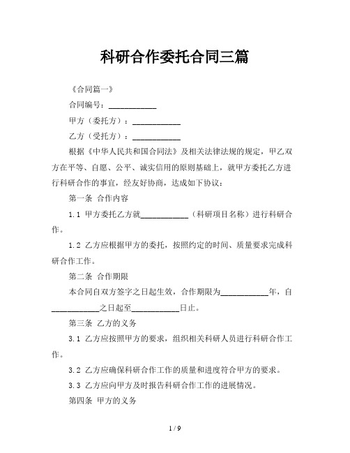 科研合作委托合同三篇