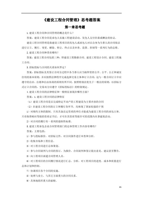 《建设工程合同管理》习题解答