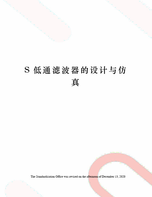 S低通滤波器的设计与仿真