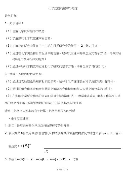 高中中学化学必修2化学反应的速率与限度知识点