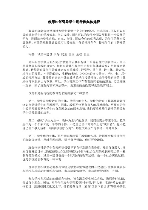教师如何引导学生进行班集体建设