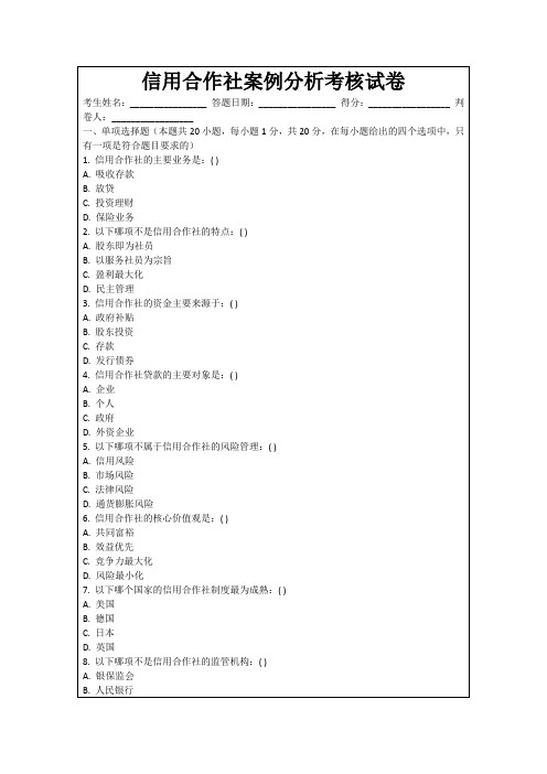 信用合作社案例分析考核试卷