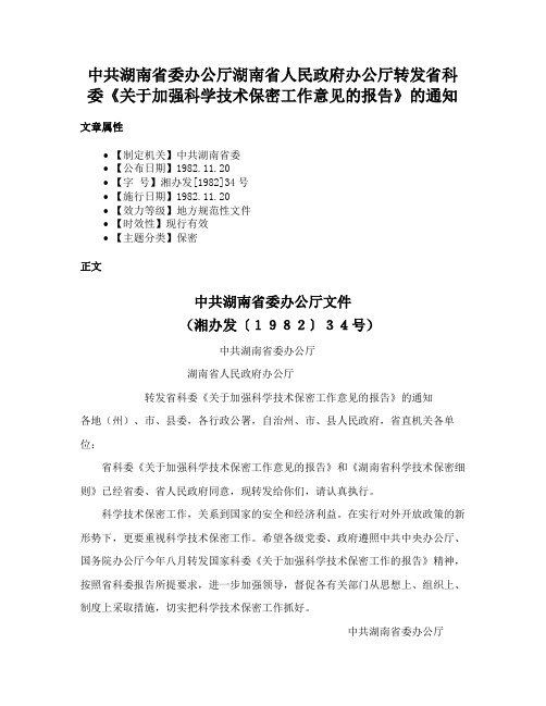 中共湖南省委办公厅湖南省人民政府办公厅转发省科委《关于加强科学技术保密工作意见的报告》的通知