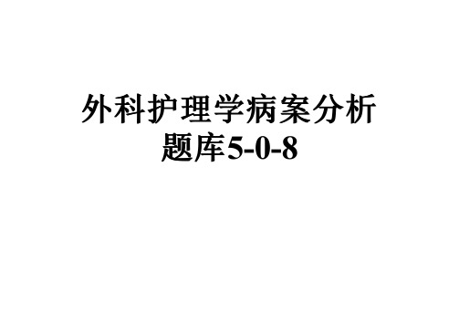 外科护理学病案分析题库5-0-8