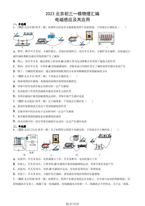 2023年北京市初三一模物理试题汇编：电磁感应及其应用