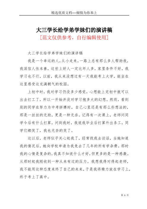 大三学长给学弟学妹们的演讲稿(共5页)