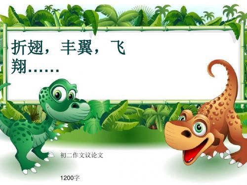 初二作文议论文《折翅,丰翼,飞翔……》1200字(共15页PPT)