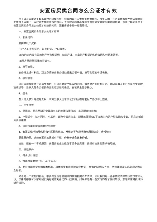 安置房买卖合同怎么公证才有效