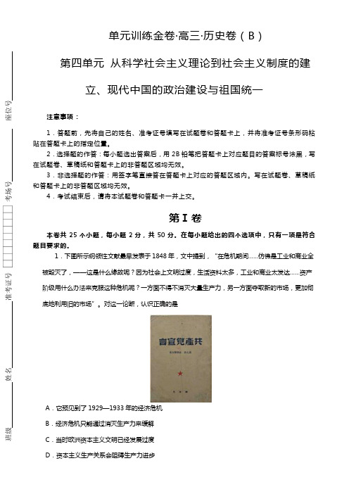 高考历史一轮复习单元训练金卷从科学社会主义理论到社会主义制度的建立 现代中国的政治建设与祖国统一 B卷