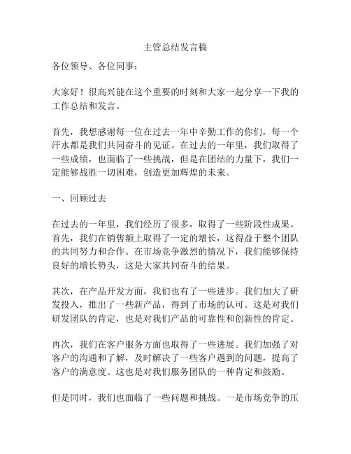 主管总结发言稿