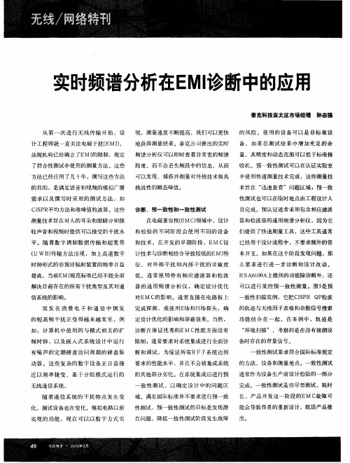 实时频谱分析在EMI诊断中的应用