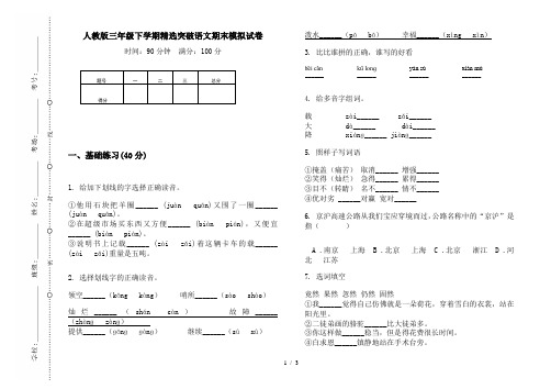 人教版三年级下学期精选突破语文期末模拟试卷