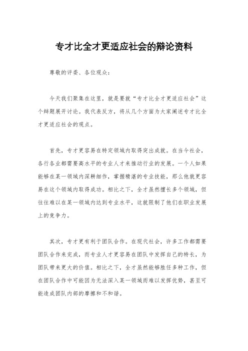 专才比全才更适应社会的辩论资料