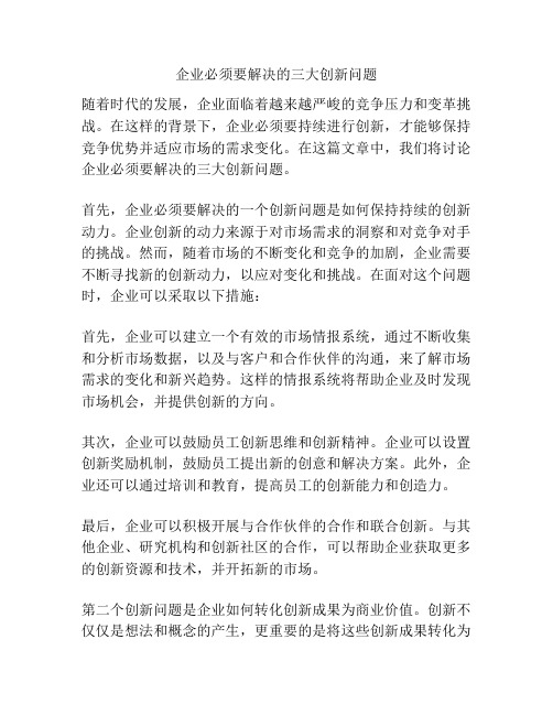 企业必须要解决的三大创新问题