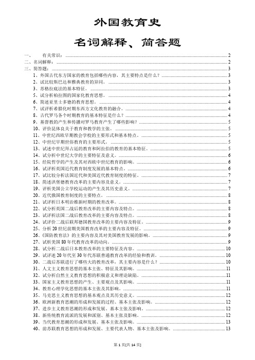 (已整理)外国教育史名词解释简答题