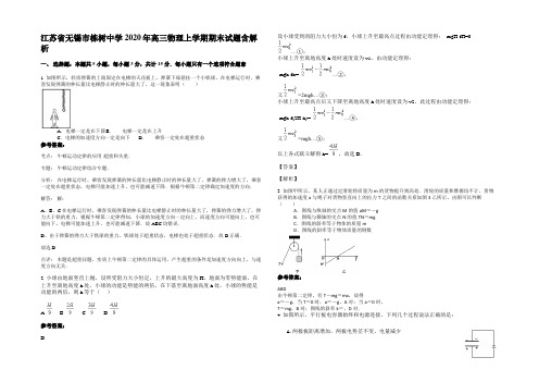 江苏省无锡市栋树中学2020年高三物理上学期期末试题含解析