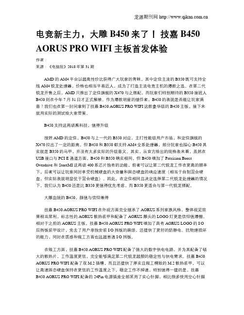 电竞新主力,大雕B450来了! 技嘉B450 AORUS PRO WIFI主板首发体验