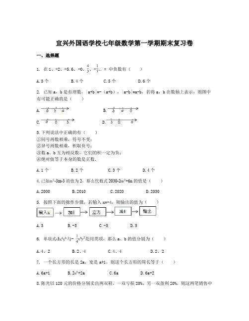 江苏省宜兴外国语学校七年级数学第一学期期末复习卷(有答案)(仅供参考)