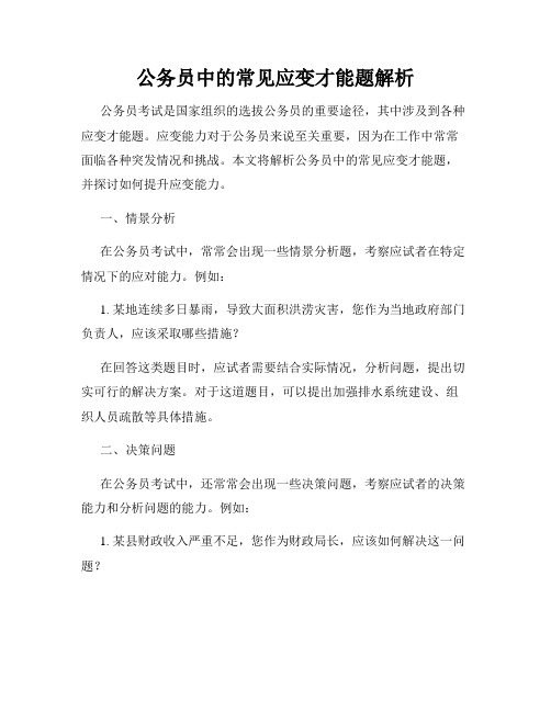 公务员中的常见应变才能题解析