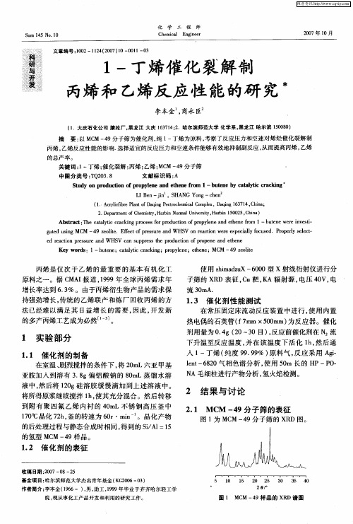 1-丁烯催化裂解制丙烯和乙烯反应性能的研究