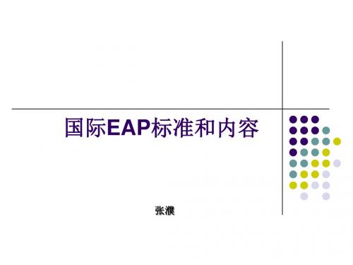 EAP2-国际标准和内容n