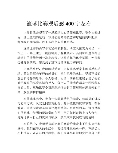 篮球比赛观后感400字左右