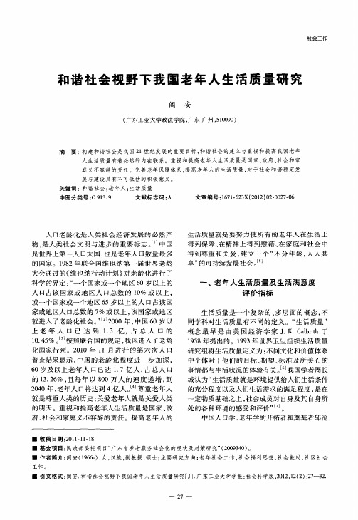 和谐社会视野下我国老年人生活质量研究