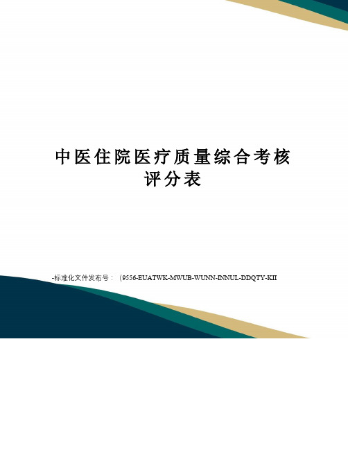 中医住院医疗质量综合考核评分表