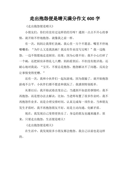 走出抱怨便是晴天满分作文600字