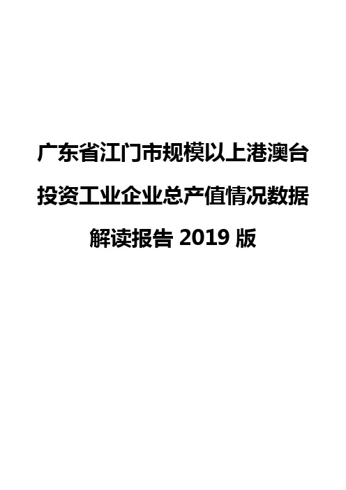 广东省江门市规模以上港澳台投资工业企业总产值情况数据解读报告2019版