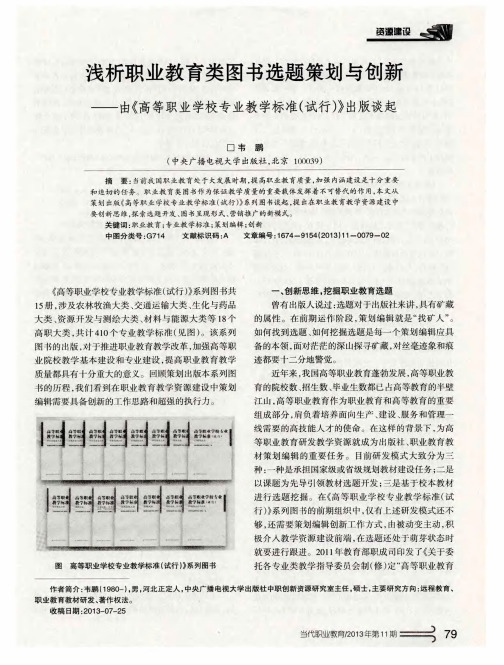 浅析职业教育类图书选题策划与创新——由《高等职业学校专业教学标准(试行)》出版谈起