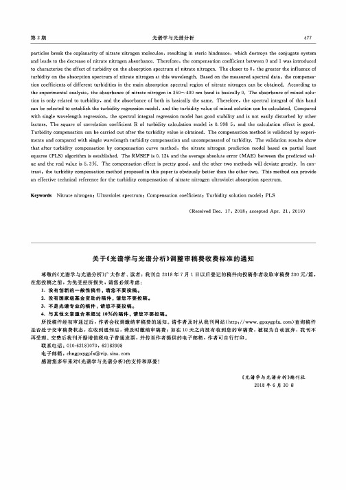 关于《光谱学与光谱分析》调整审稿费收费标准的通知