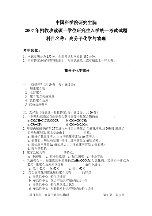 2007年中国科学院研究生院高分子化学与物理考研试题