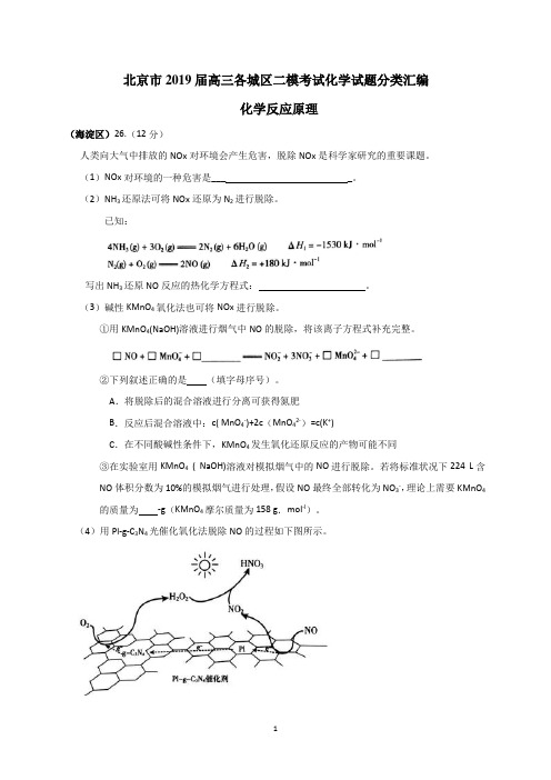 北京市2019届高三各城区二模考试化学试题分类汇编—化学反应原理 word版含答案